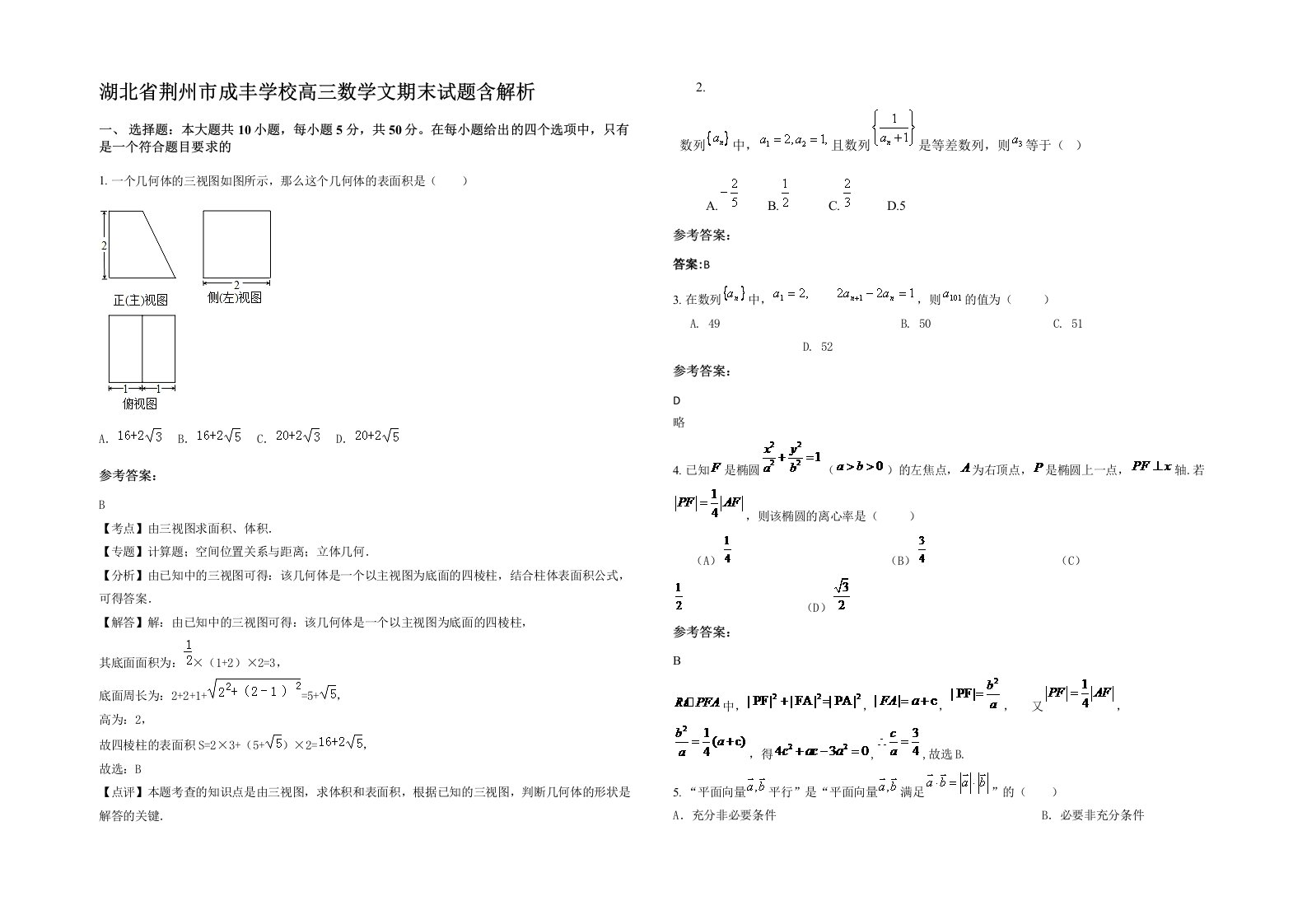 湖北省荆州市成丰学校高三数学文期末试题含解析