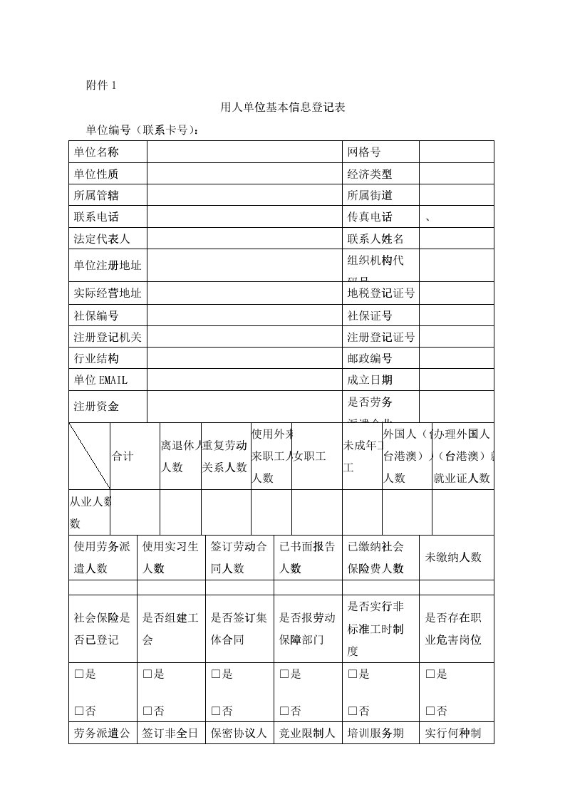 用人单位基本信息登记表