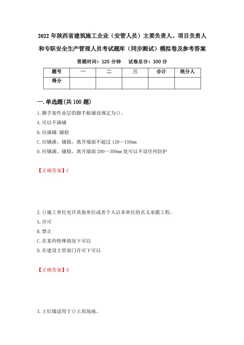 2022年陕西省建筑施工企业安管人员主要负责人项目负责人和专职安全生产管理人员考试题库同步测试模拟卷及参考答案46