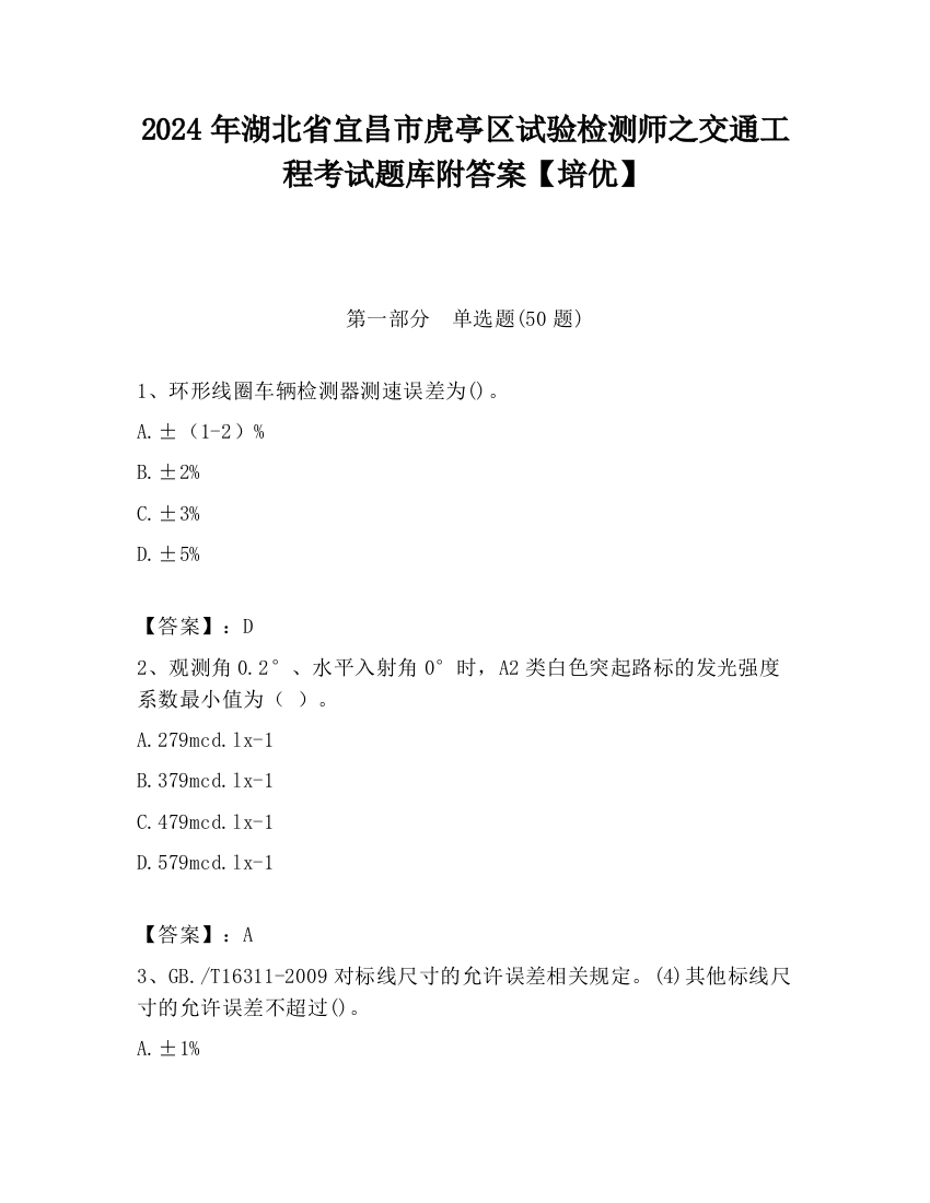 2024年湖北省宜昌市虎亭区试验检测师之交通工程考试题库附答案【培优】