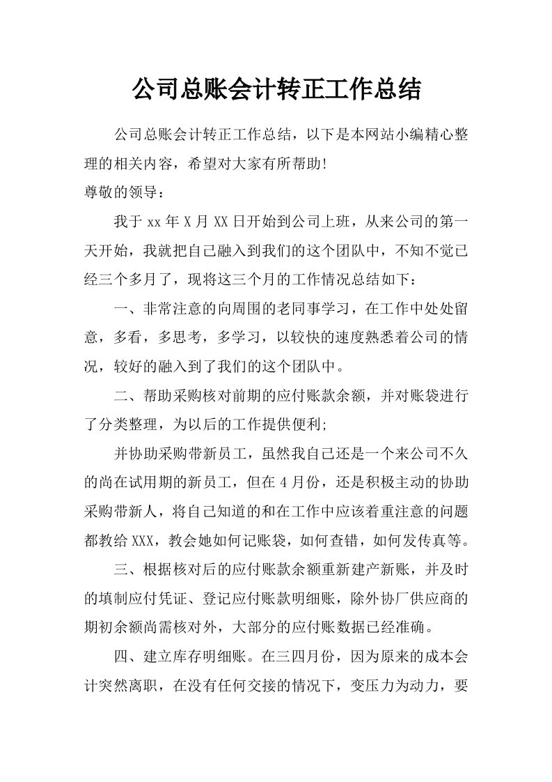 公司总账会计转正工作总结