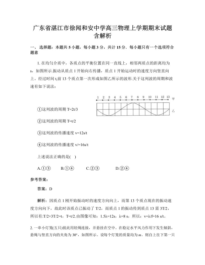 广东省湛江市徐闻和安中学高三物理上学期期末试题含解析