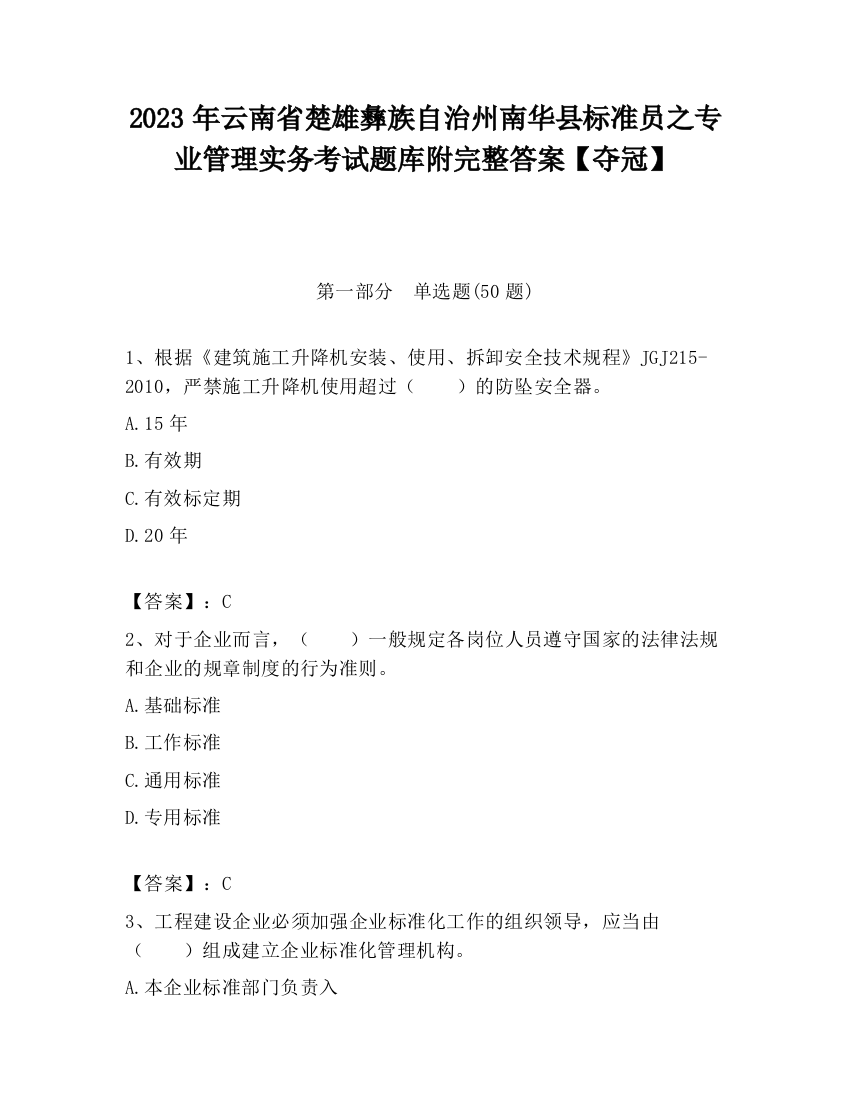 2023年云南省楚雄彝族自治州南华县标准员之专业管理实务考试题库附完整答案【夺冠】