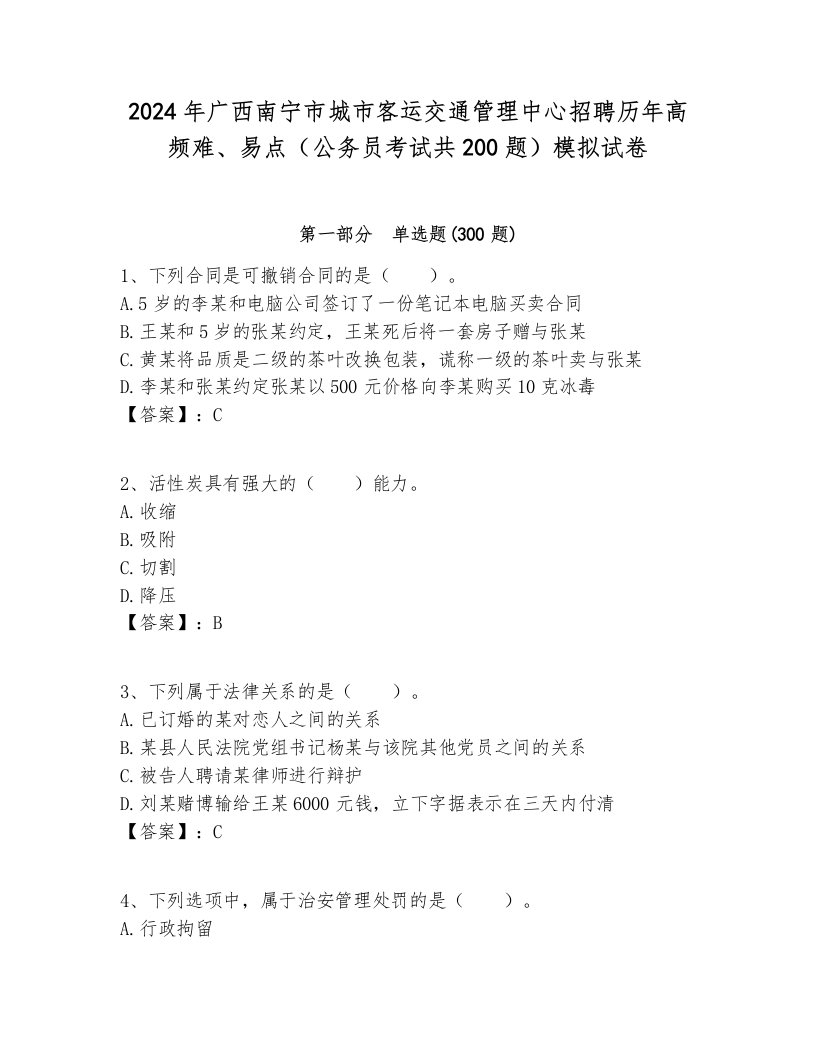 2024年广西南宁市城市客运交通管理中心招聘历年高频难、易点（公务员考试共200题）模拟试卷一套