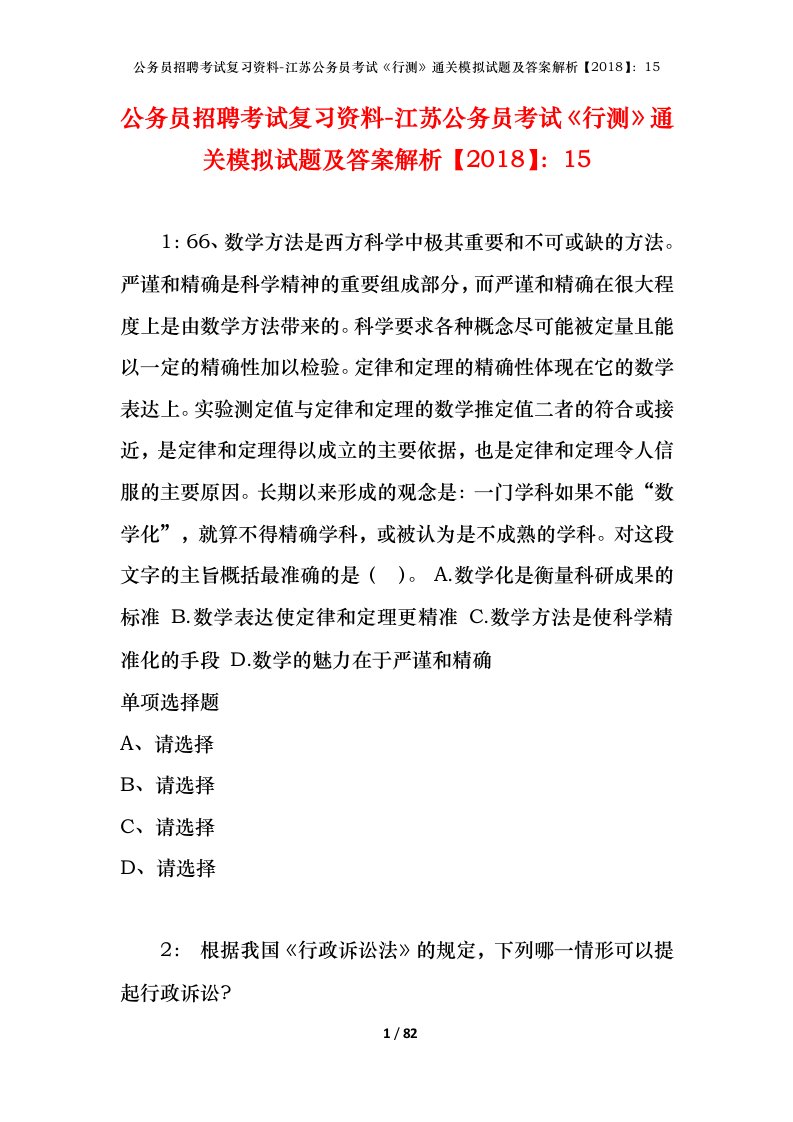 公务员招聘考试复习资料-江苏公务员考试行测通关模拟试题及答案解析201815