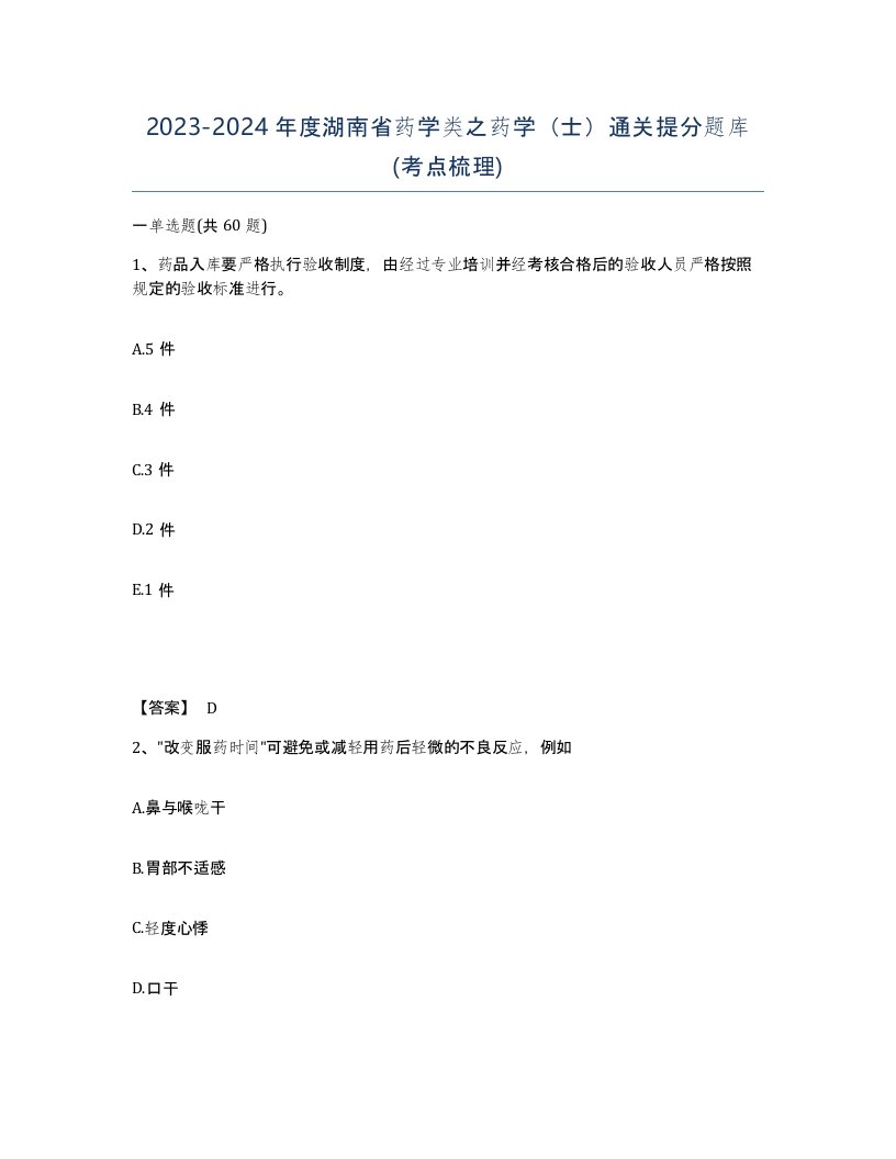 2023-2024年度湖南省药学类之药学士通关提分题库考点梳理