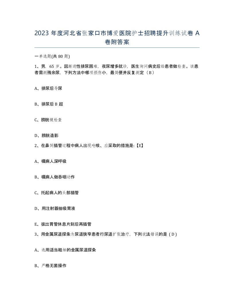 2023年度河北省张家口市博爱医院护士招聘提升训练试卷A卷附答案