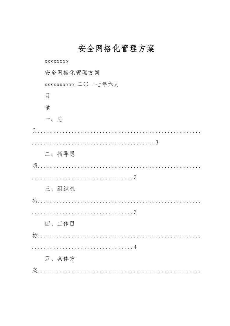 2022年安全网格化管理方案