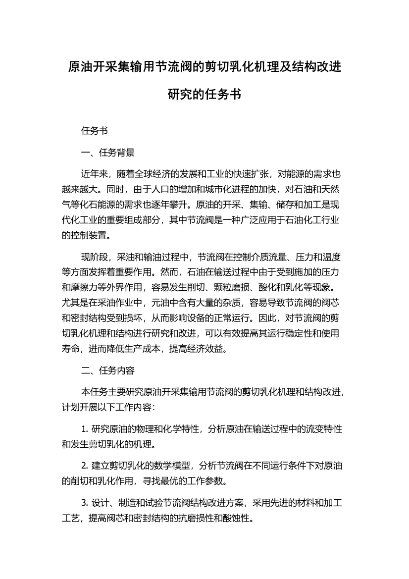 原油开采集输用节流阀的剪切乳化机理及结构改进研究的任务书