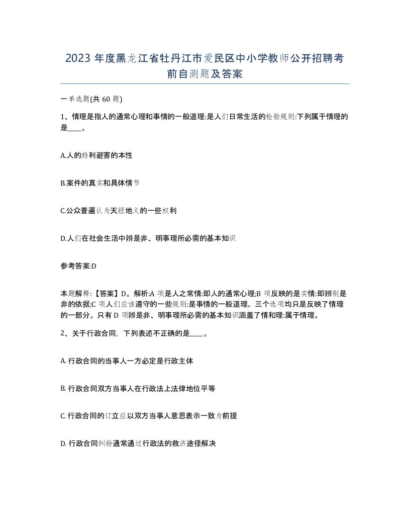 2023年度黑龙江省牡丹江市爱民区中小学教师公开招聘考前自测题及答案