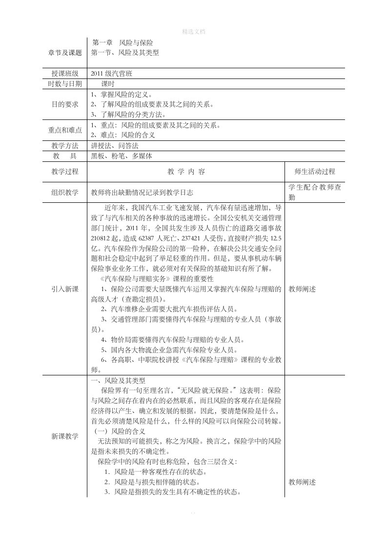 最新汽车保险与理赔教案