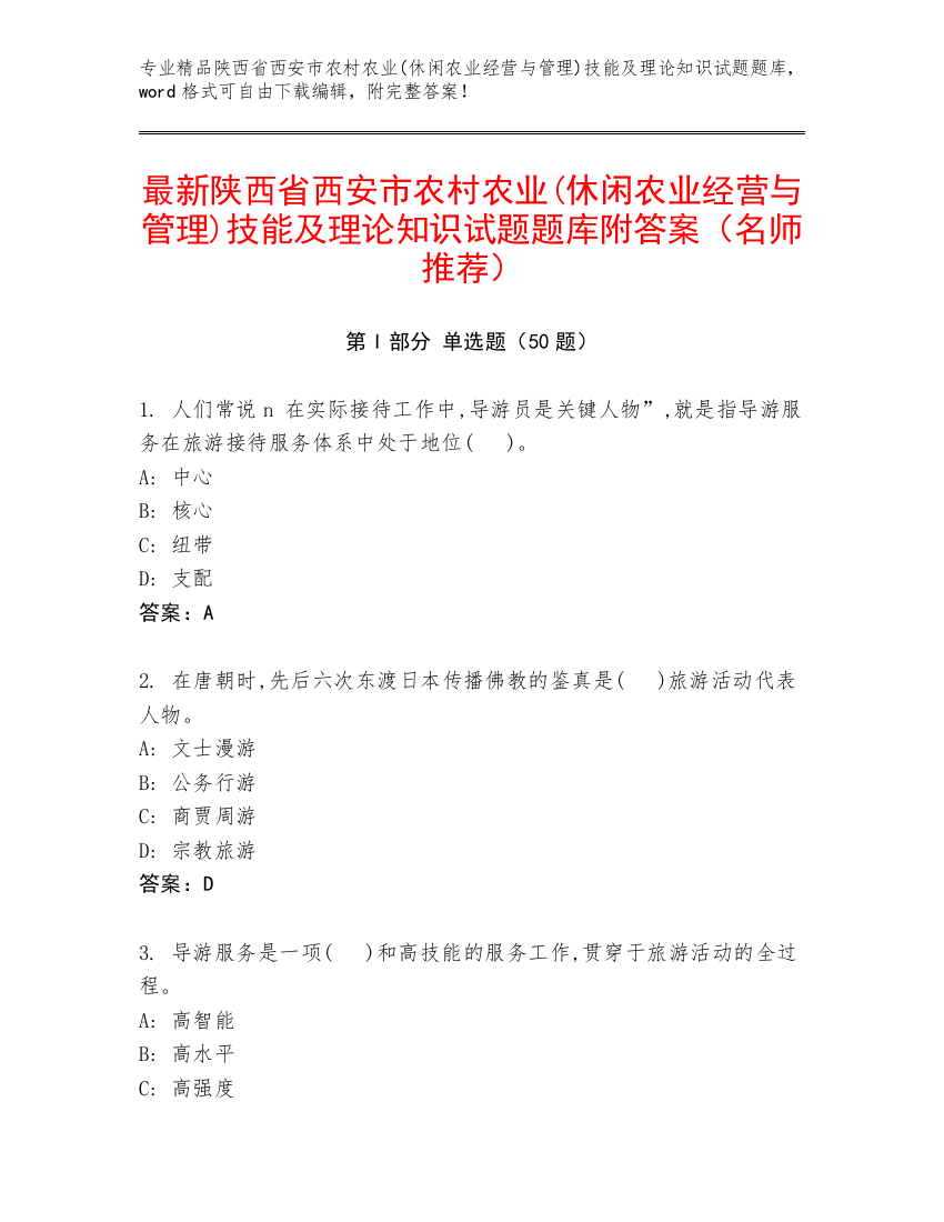 最新陕西省西安市农村农业(休闲农业经营与管理)技能及理论知识试题题库附答案（名师推荐）