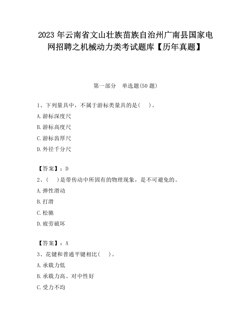 2023年云南省文山壮族苗族自治州广南县国家电网招聘之机械动力类考试题库【历年真题】