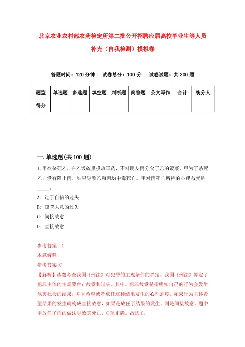 北京农业农村部农药检定所第二批公开招聘应届高校毕业生等人员补充自我检测模拟卷5