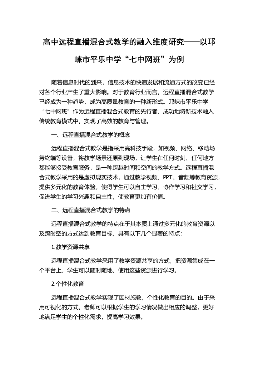 高中远程直播混合式教学的融入维度研究——以邛崃市平乐中学“七中网班”为例