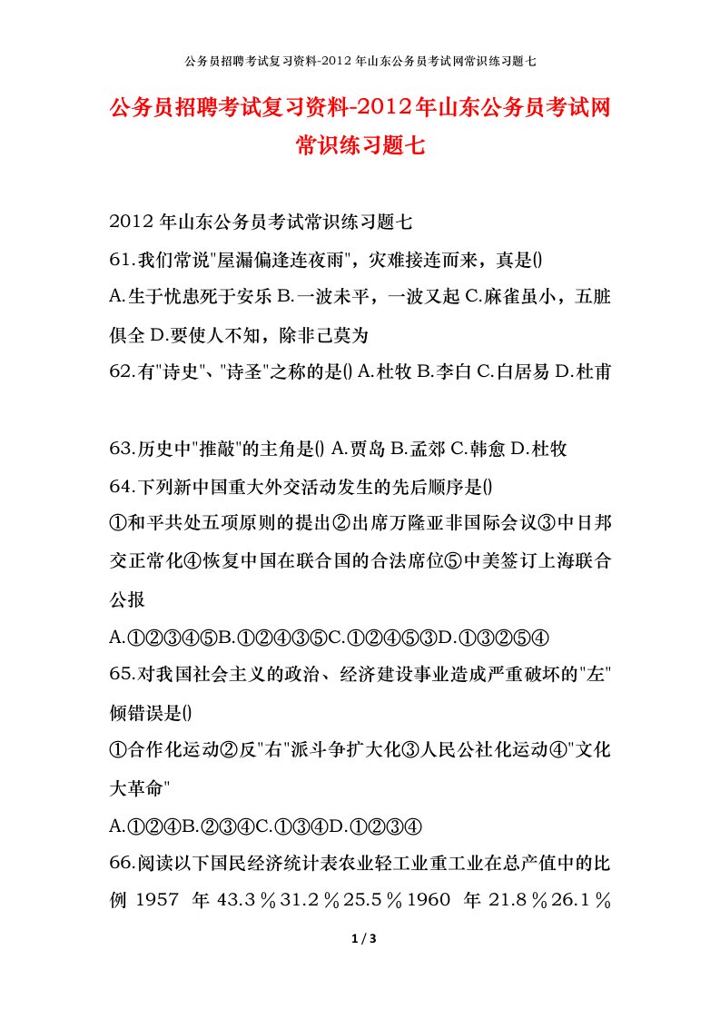 公务员招聘考试复习资料-2012年山东公务员考试网常识练习题七