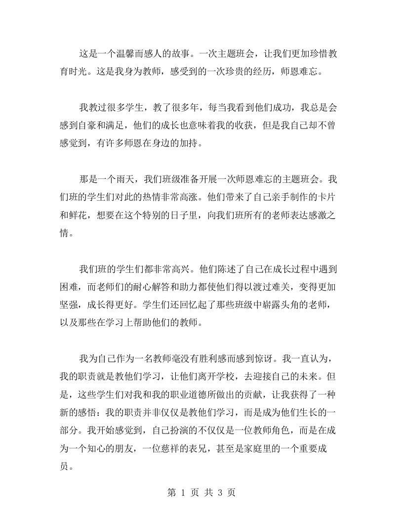 师恩难忘的班会，让我们更加珍惜教育时光——师恩难忘主题班会教案实施反思