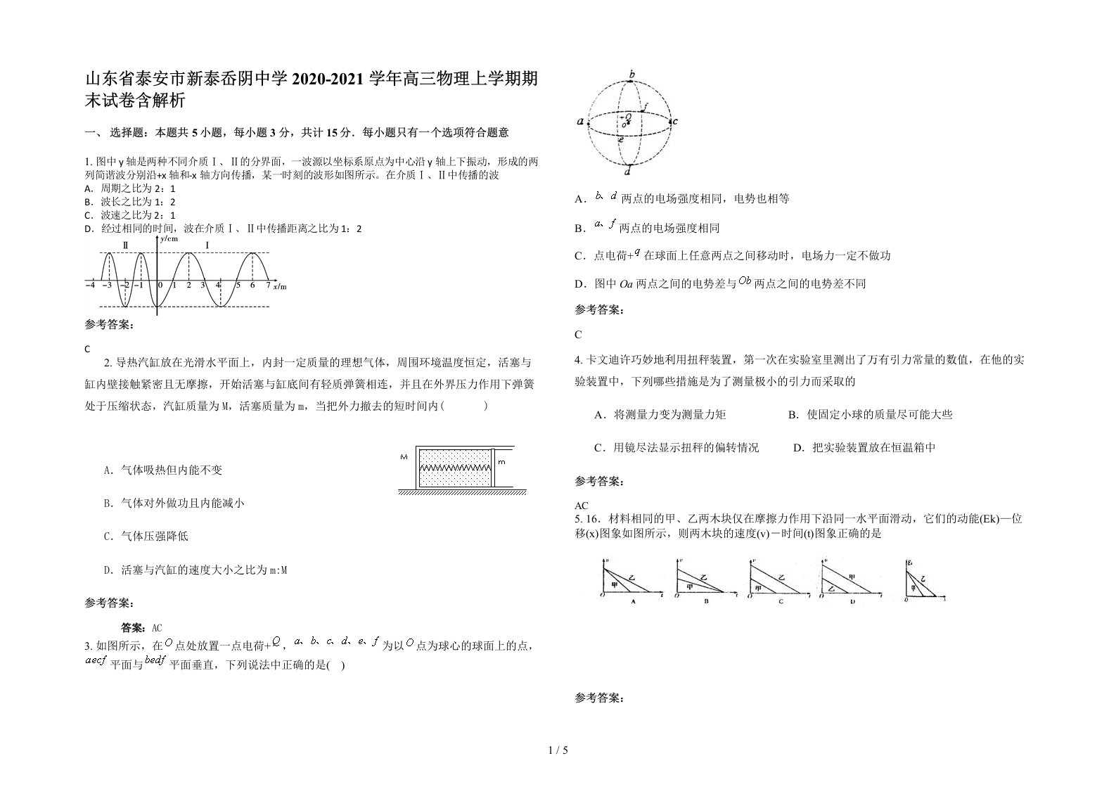 山东省泰安市新泰岙阴中学2020-2021学年高三物理上学期期末试卷含解析