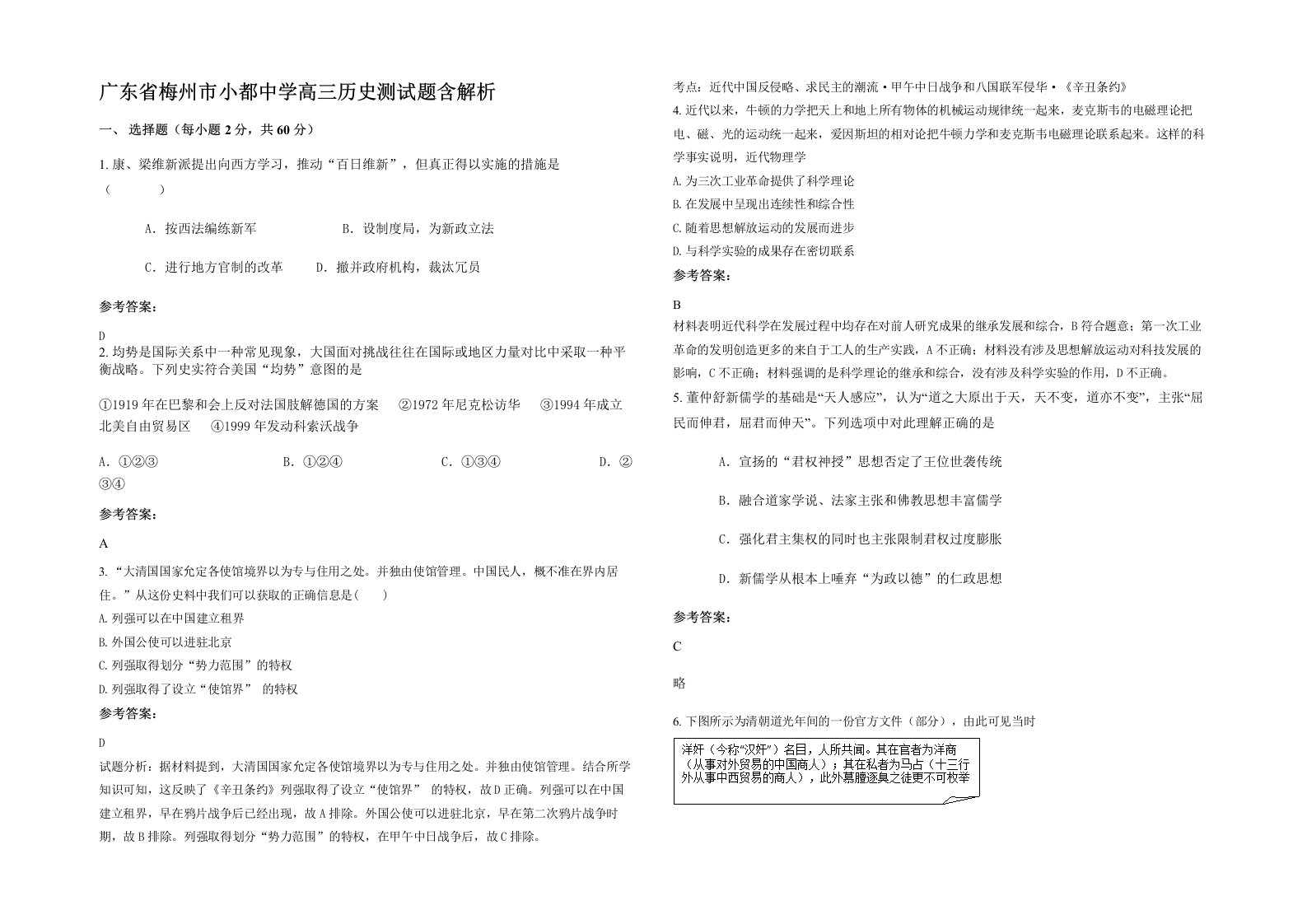 广东省梅州市小都中学高三历史测试题含解析