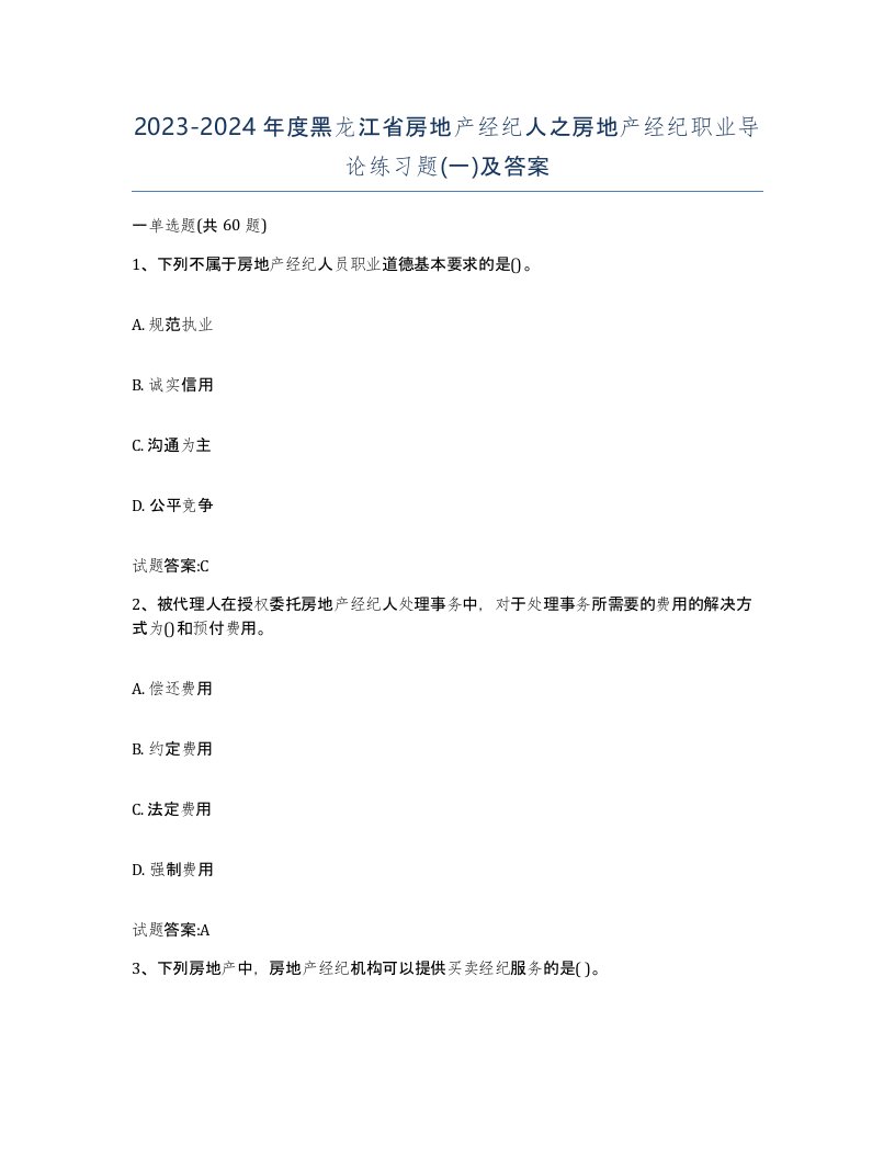 2023-2024年度黑龙江省房地产经纪人之房地产经纪职业导论练习题一及答案