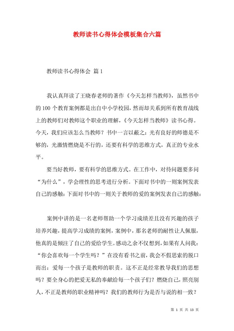 教师读书心得体会模板集合六篇