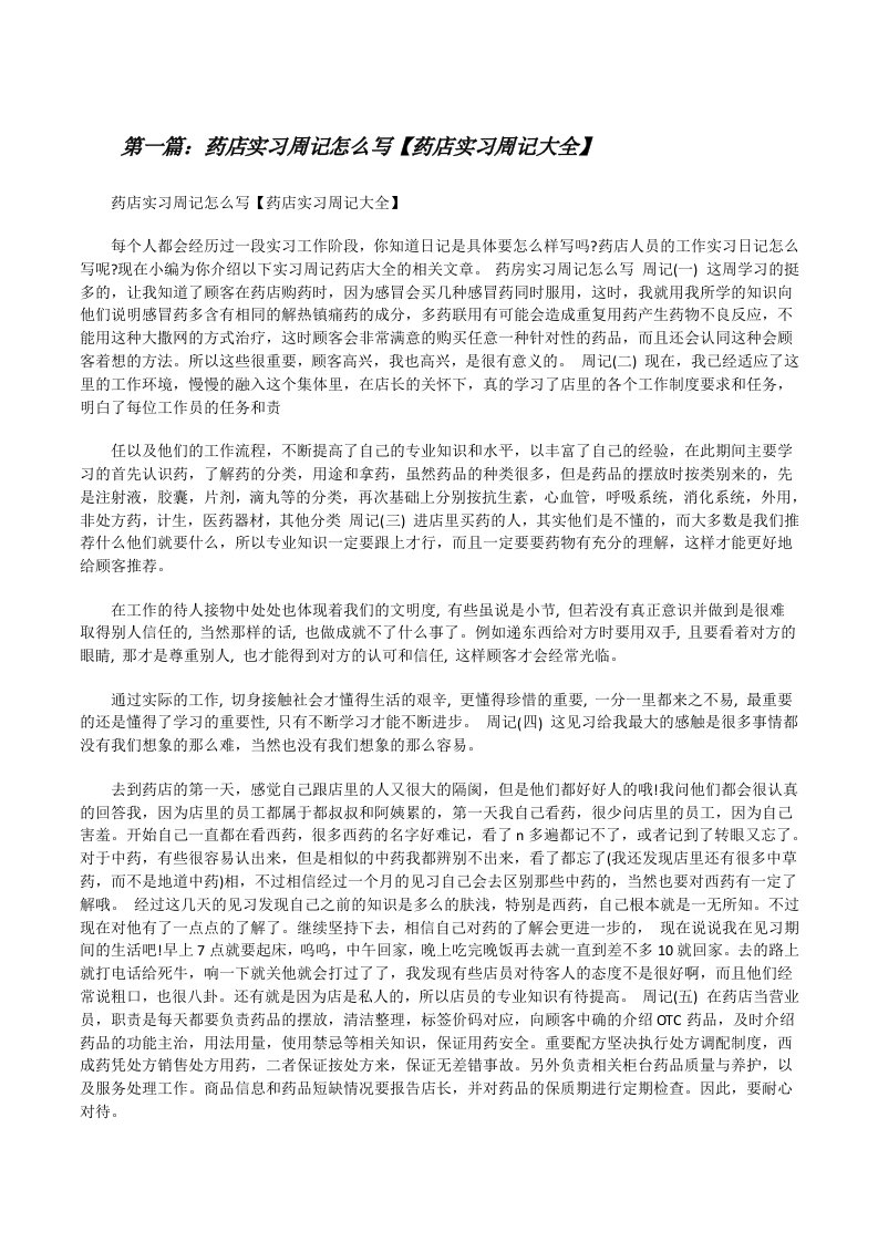 药店实习周记怎么写【药店实习周记大全】（合集5篇）[修改版]