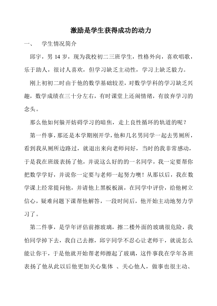 （中小学资料）激励是学生获得成功的动力案例