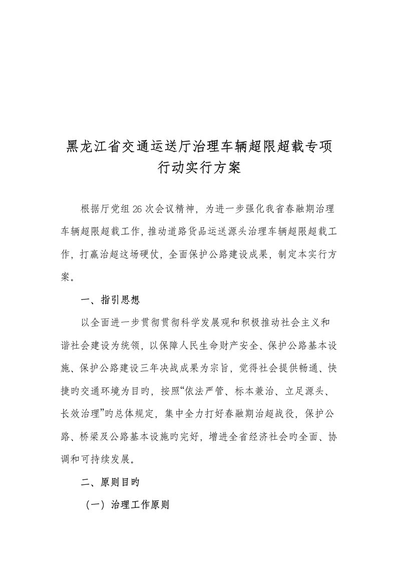 黑龙江省交通运输厅治理车辆超限超载专题方案