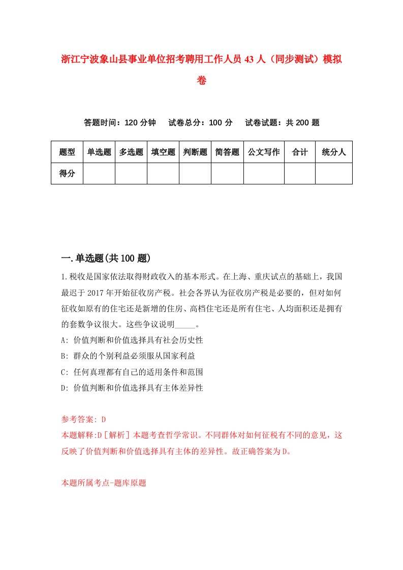 浙江宁波象山县事业单位招考聘用工作人员43人同步测试模拟卷第87套