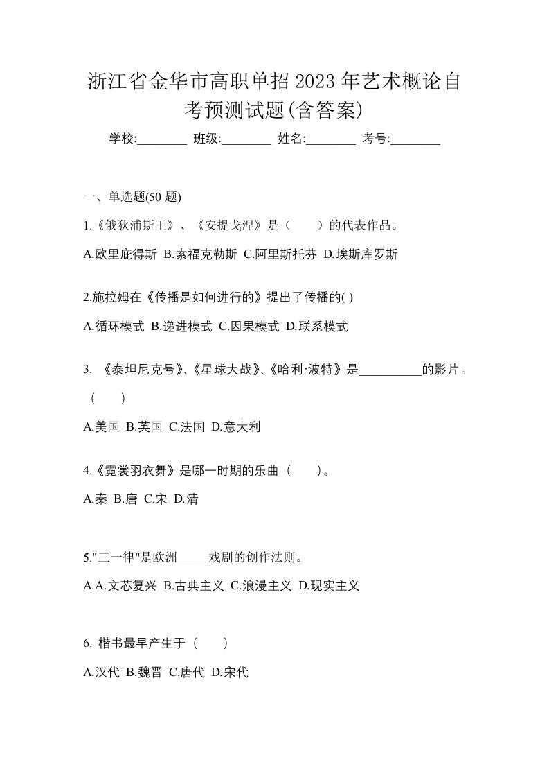 浙江省金华市高职单招2023年艺术概论自考预测试题含答案