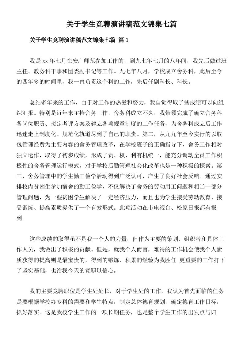 关于学生竞聘演讲稿范文锦集七篇