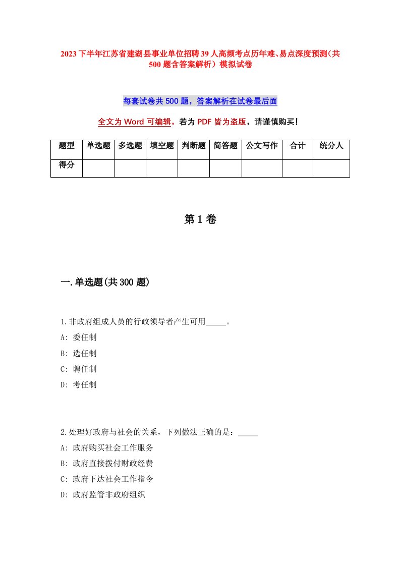 2023下半年江苏省建湖县事业单位招聘39人高频考点历年难易点深度预测共500题含答案解析模拟试卷