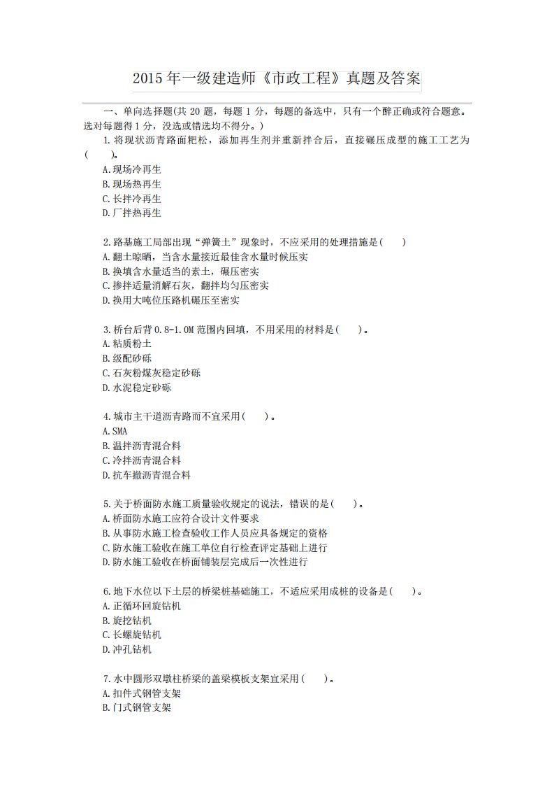 2021-2022年收藏的精品资料一级建造师《市政工程》真题及答案完整版