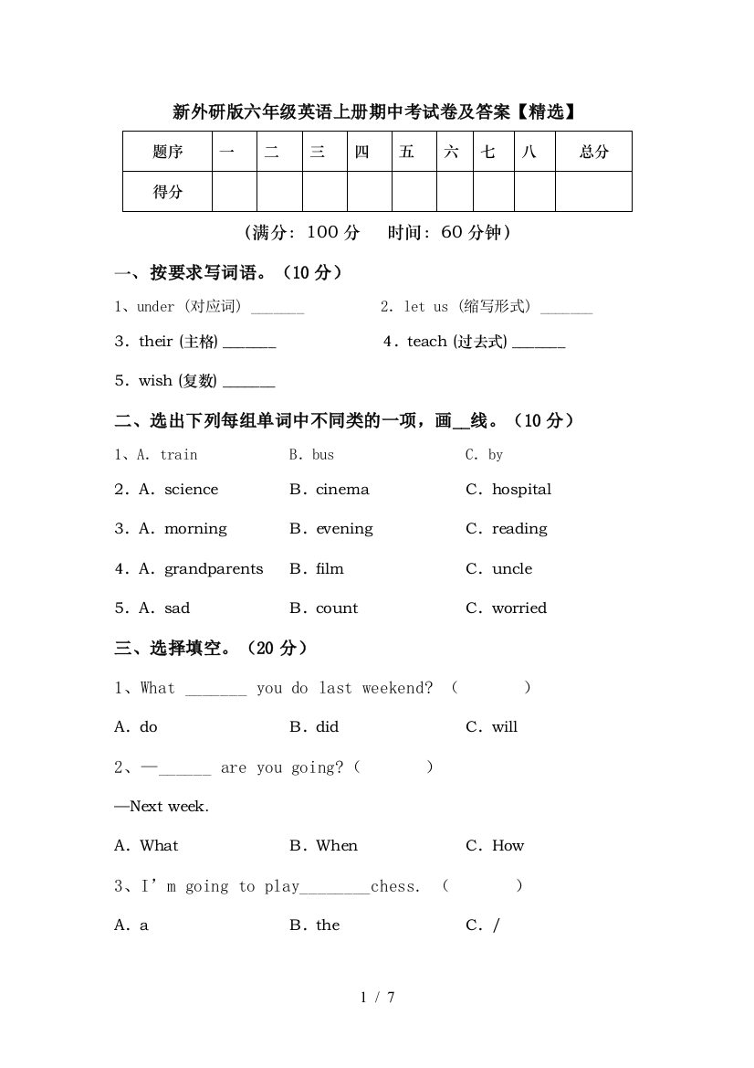 新外研版六年级英语上册期中考试卷及答案【精选】