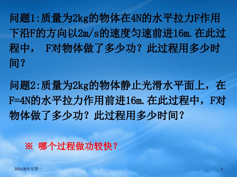 人教版粤教必修2高一物理功率课件新课标1