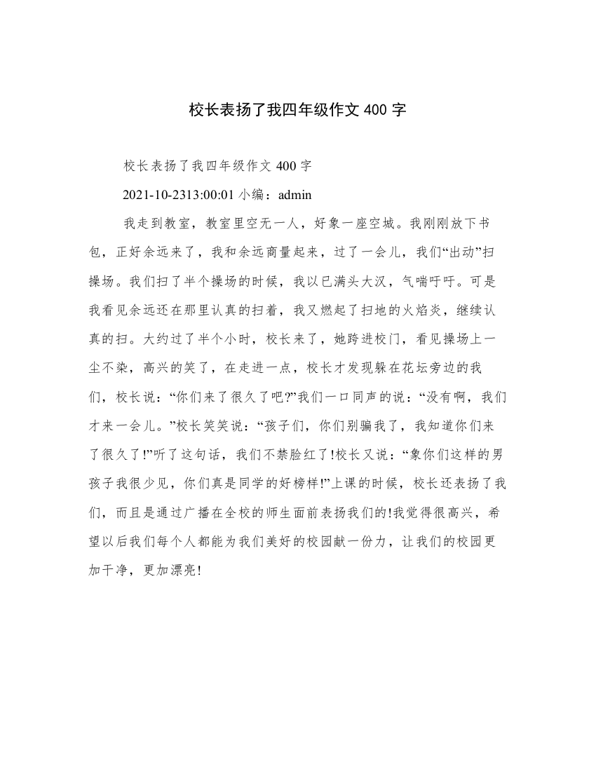 校长表扬了我四年级作文400字