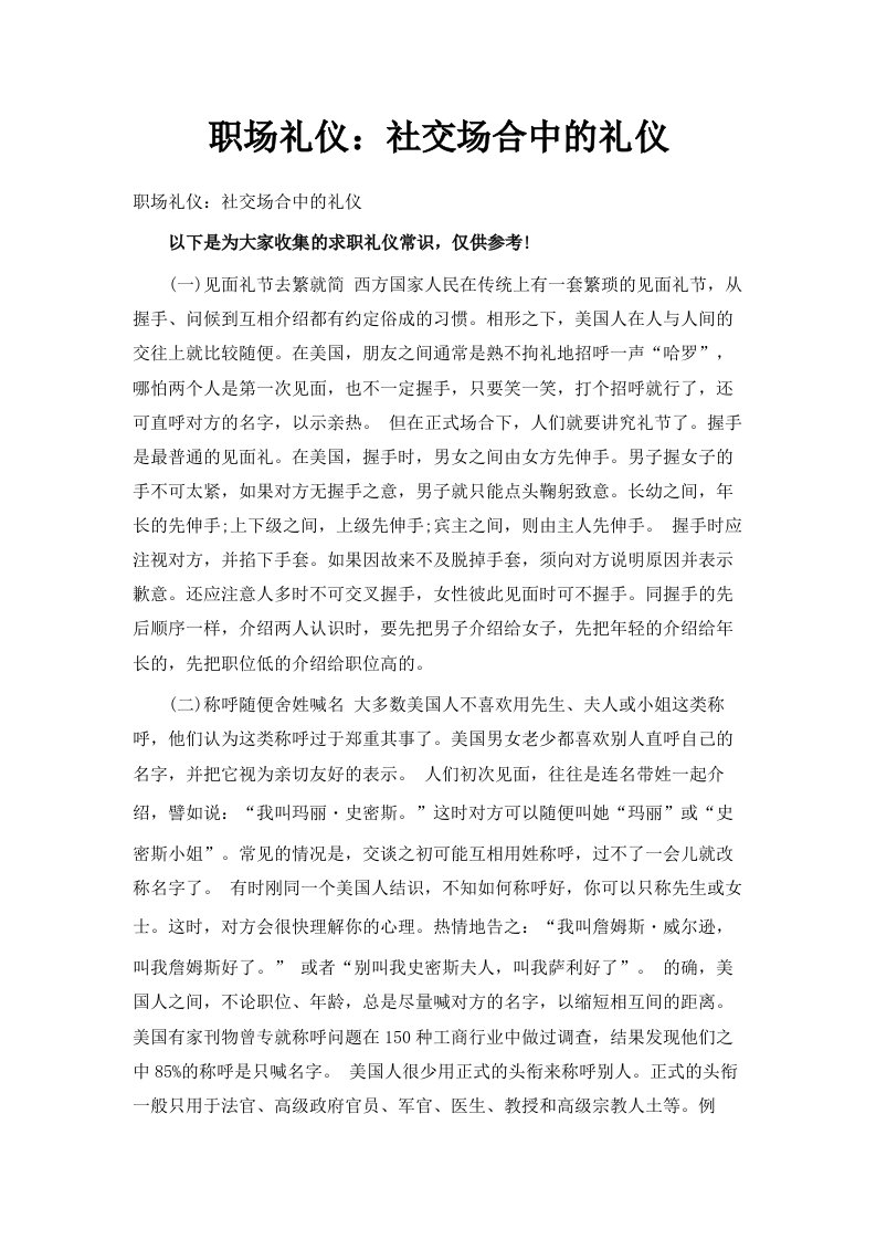 职场礼仪社交场合中的礼仪