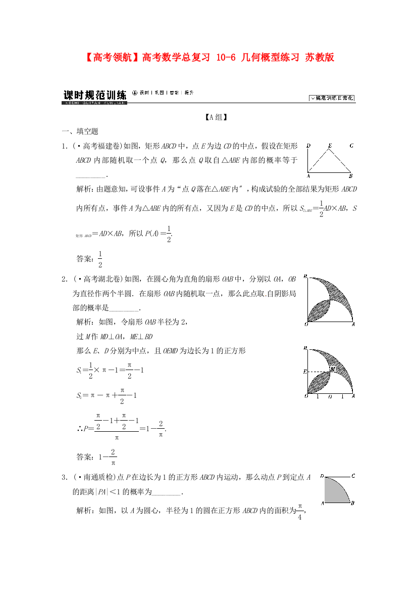 （整理版）高考数学总复习106几何概型练习苏教