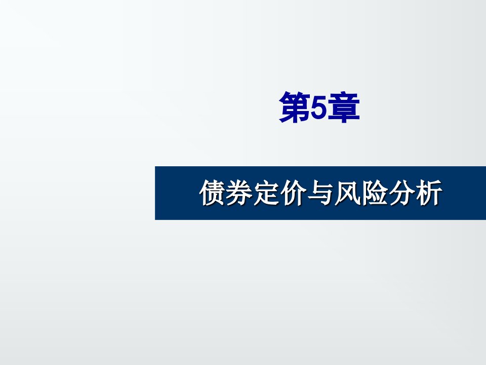 风险管理-债券定价与风险分析