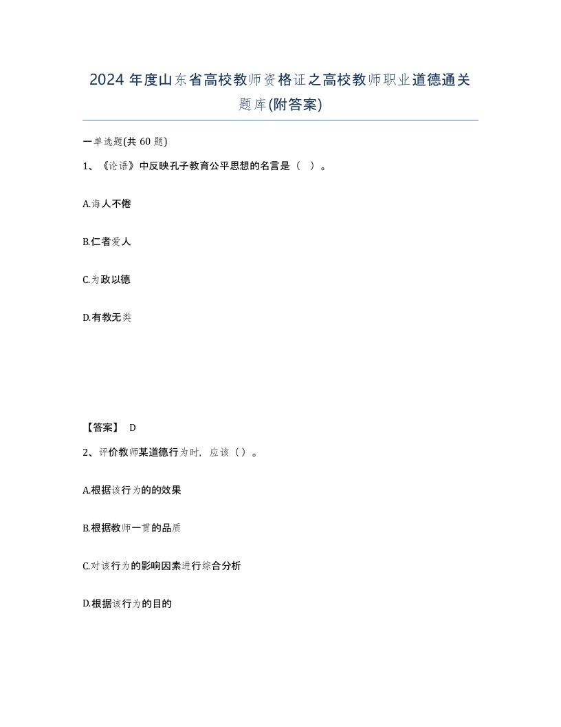 2024年度山东省高校教师资格证之高校教师职业道德通关题库附答案