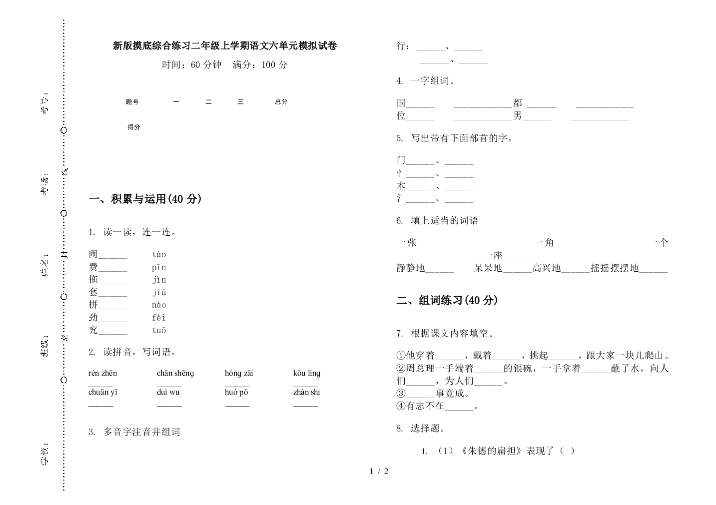 新版摸底综合练习二年级上学期语文六单元模拟试卷