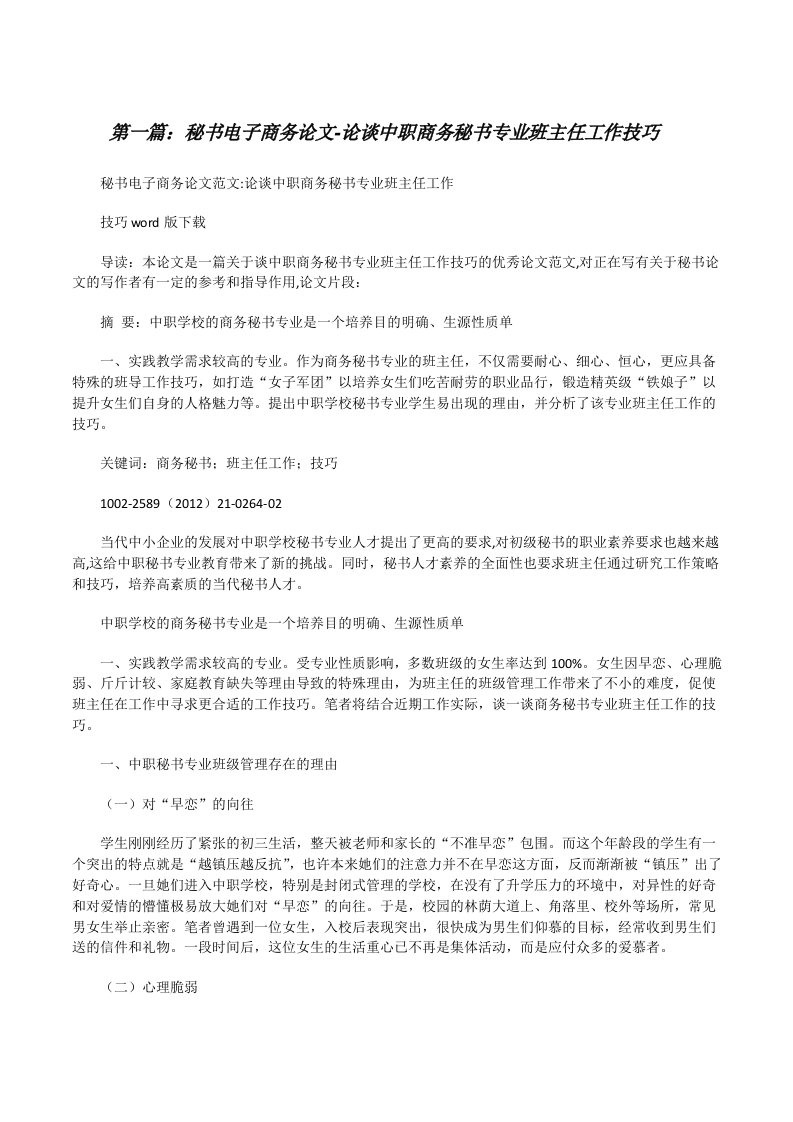 秘书电子商务论文-论谈中职商务秘书专业班主任工作技巧[修改版]