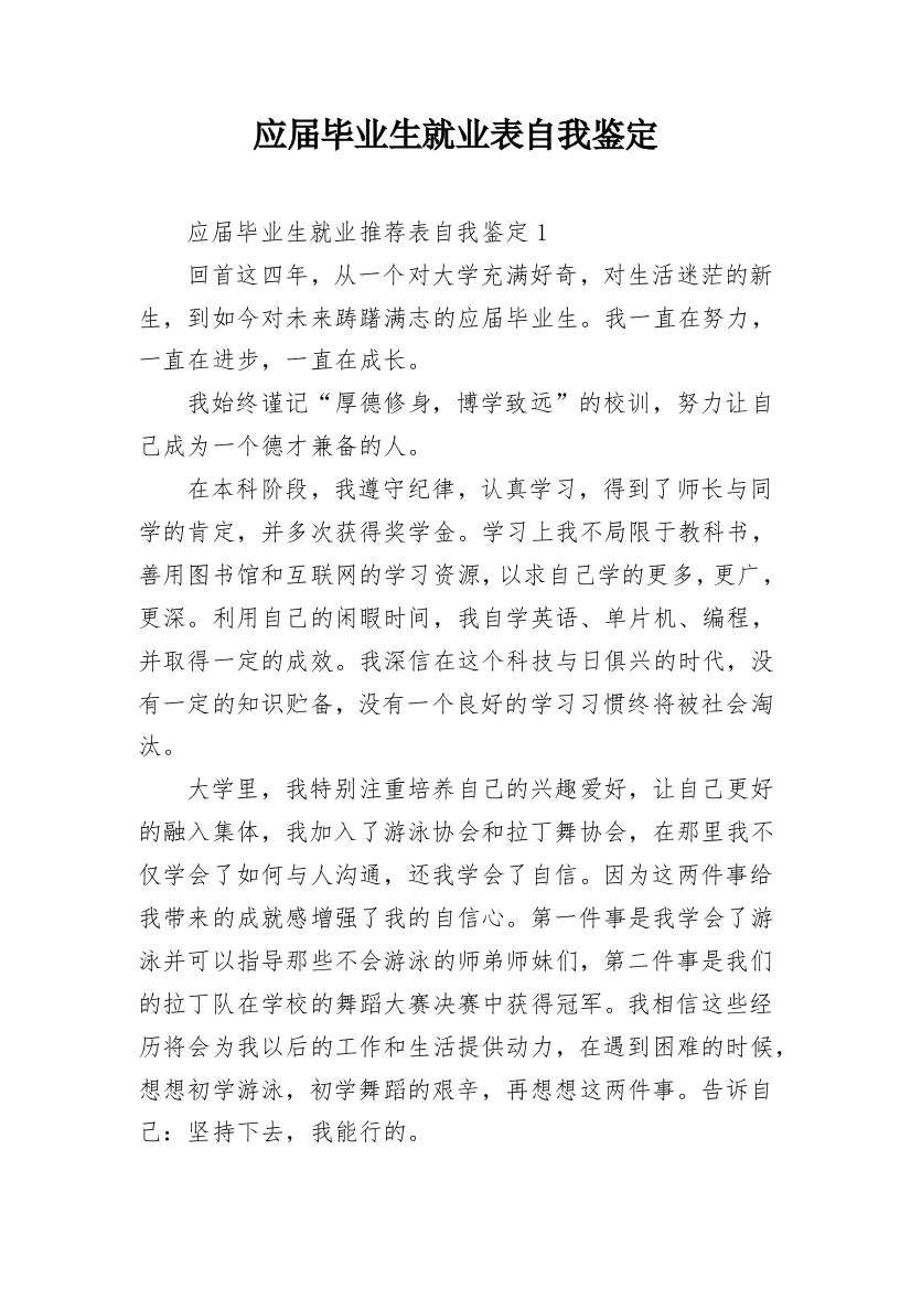 应届毕业生就业表自我鉴定