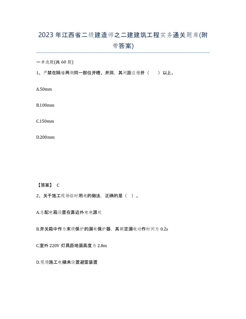 2023年江西省二级建造师之二建建筑工程实务通关题库附带答案