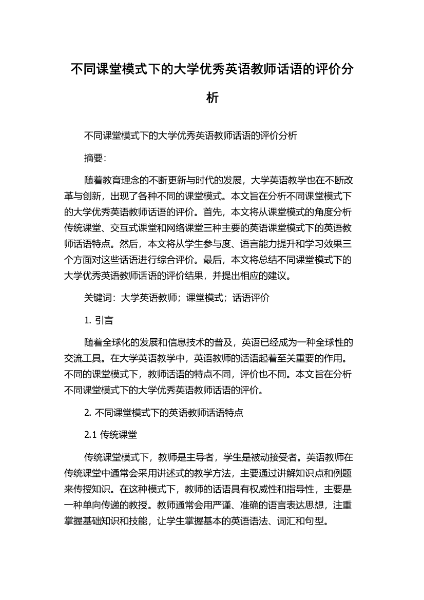 不同课堂模式下的大学优秀英语教师话语的评价分析