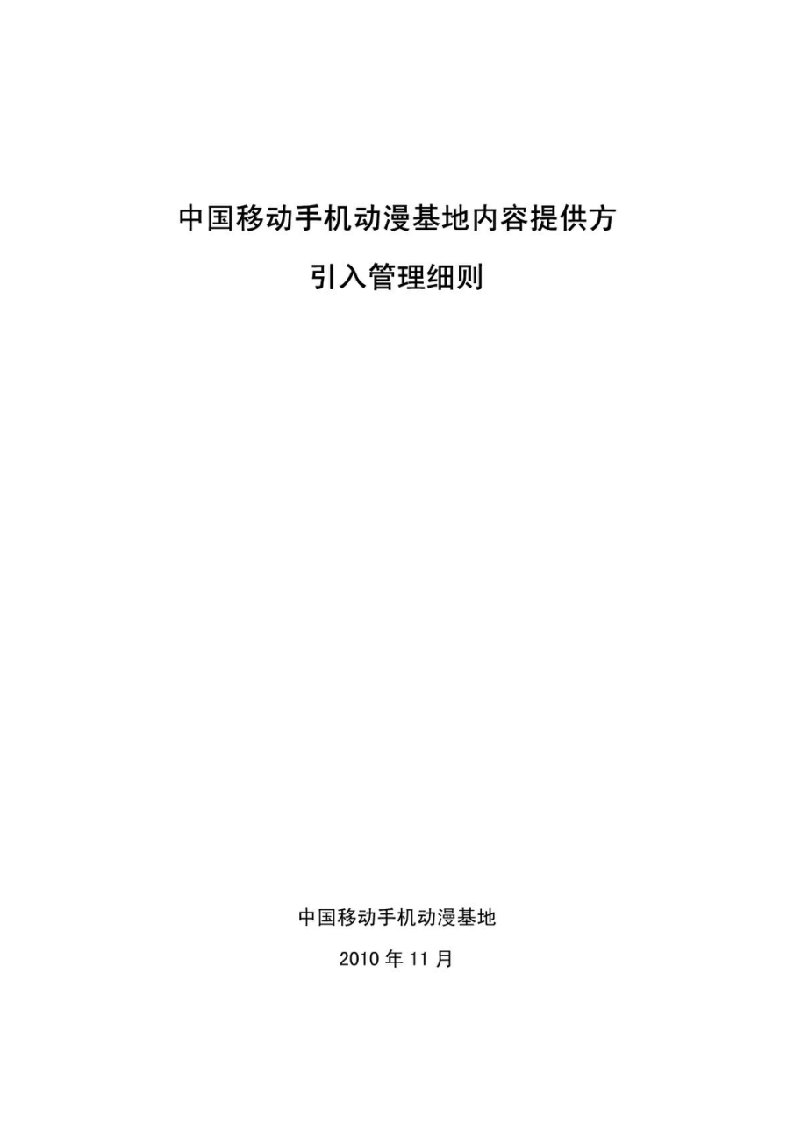 中国移动手机动漫基地内容提供方引入管理细则