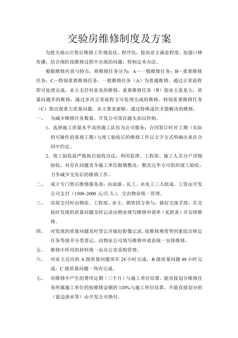 交验房维修制度及方案11