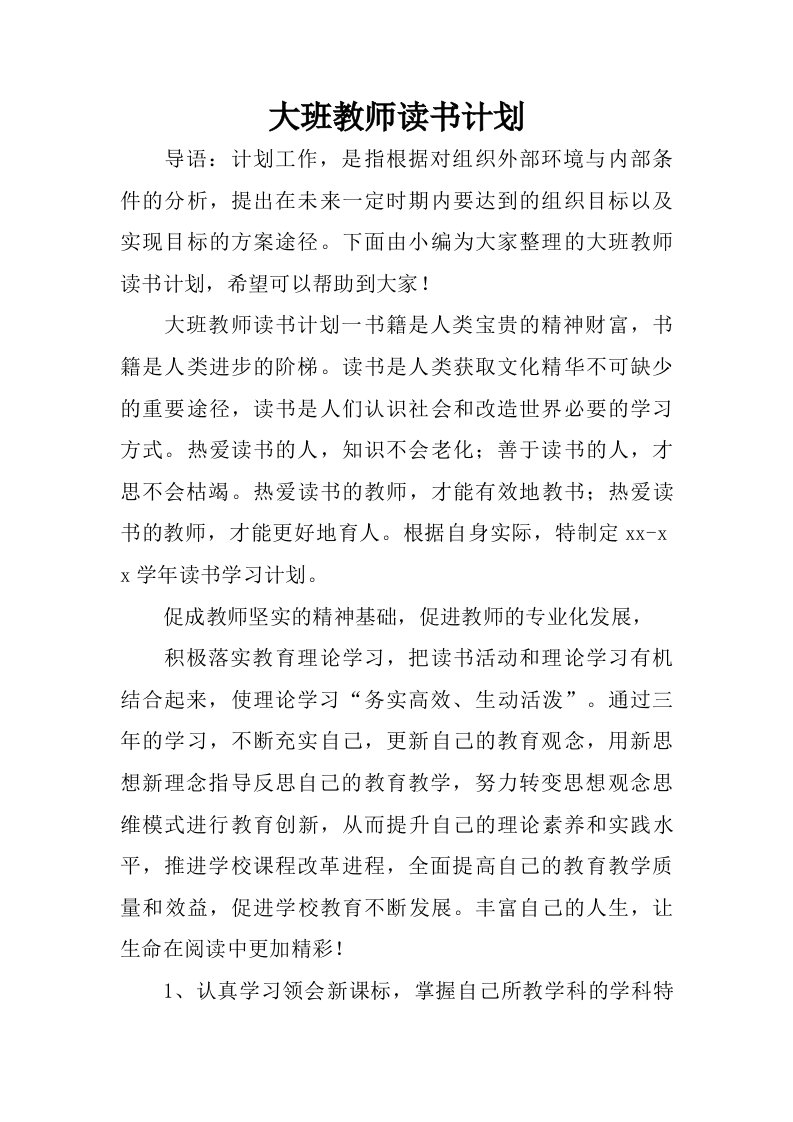 大班教师读书计划.doc