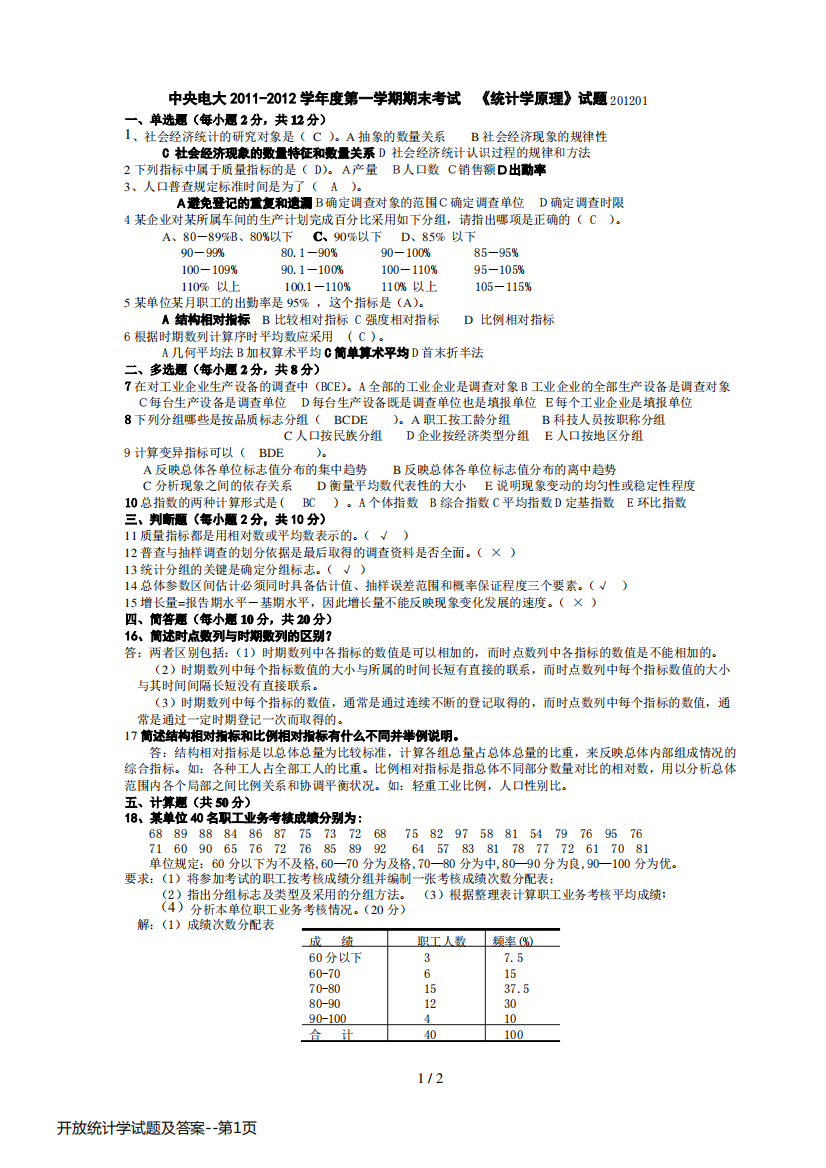 开放统计学试题及答案