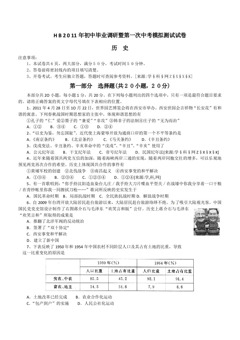 鹤壁2011年初中毕业调研暨第一次中考模拟测试历史试卷